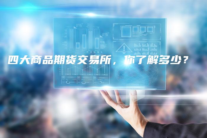 四大商品期货交易所，你了解多少？