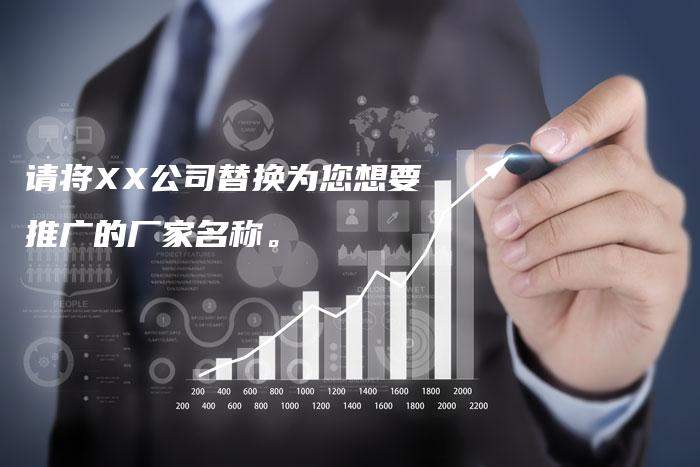 请将XX公司替换为您想要推广的厂家名称。