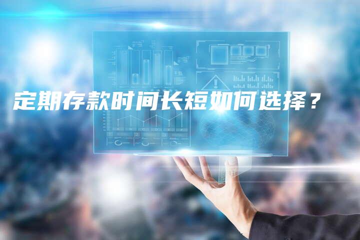 定期存款时间长短如何选择？