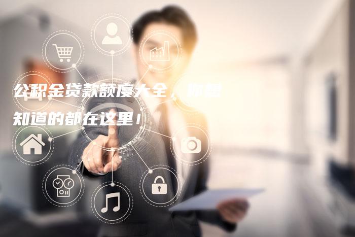 公积金贷款额度大全，你想知道的都在这里！