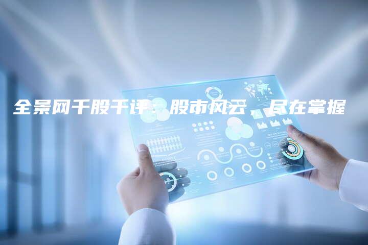 全景网千股千评：股市风云，尽在掌握