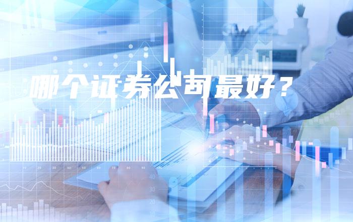 哪个证券公司最好？