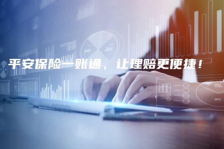 平安保险一账通，让理赔更便捷！