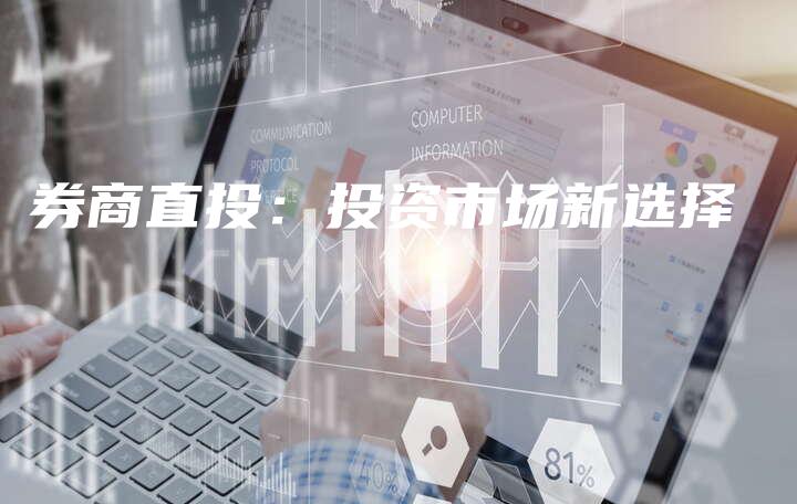 券商直投:投资市场新选择-中小企业网