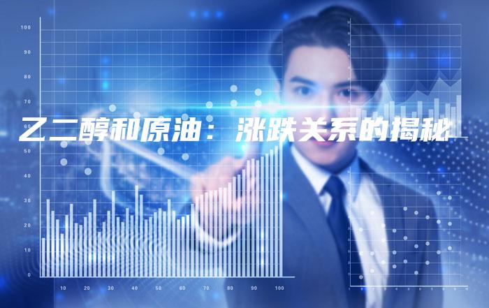 乙二醇和原油：涨跌关系的揭秘