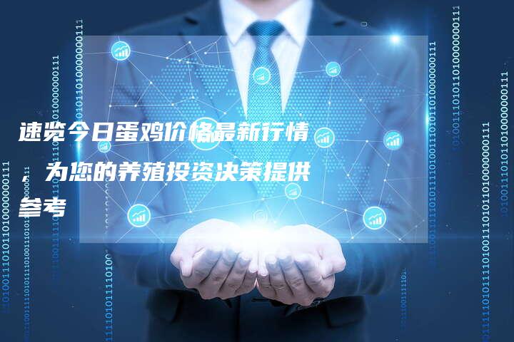 速览今日蛋鸡价格最新行情，为您的养殖投资决策提供参考