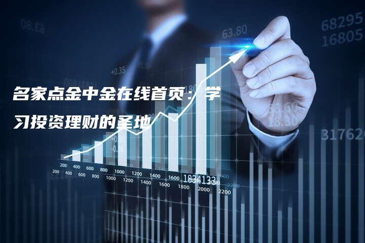 名家点金中金在线首页：学习投资理财的圣地