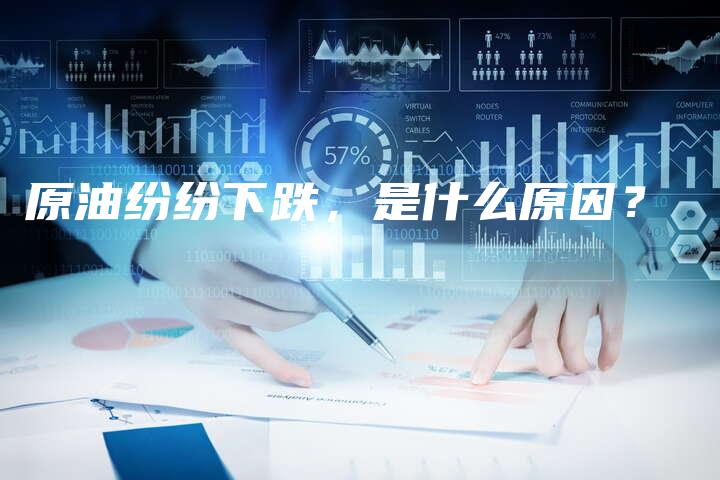 原油纷纷下跌，是什么原因？