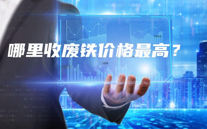 哪里收废铁价格最高？