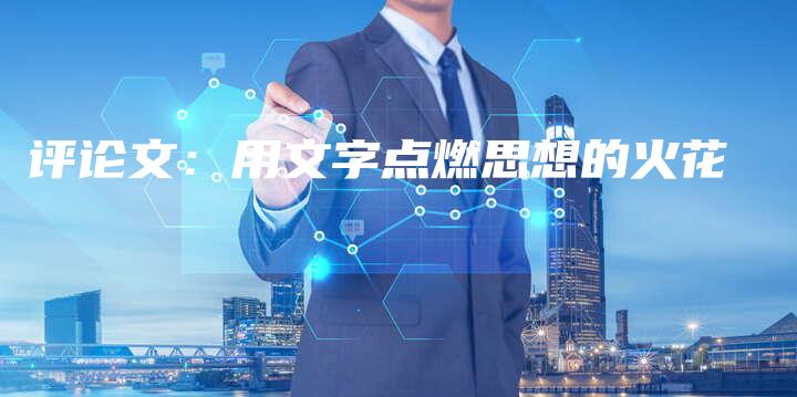 评论文：用文字点燃思想的火花