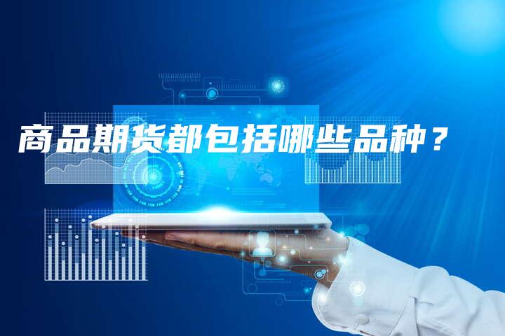 商品期货都包括哪些品种？