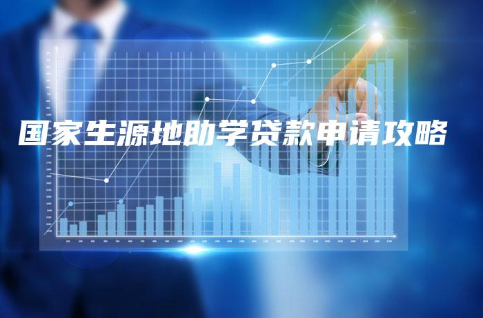 国家生源地助学贷款申请攻略
