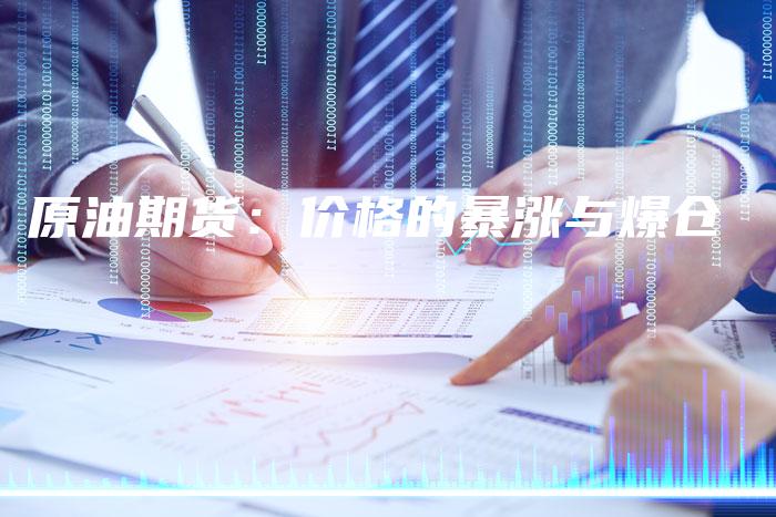 原油期货：价格的暴涨与爆仓