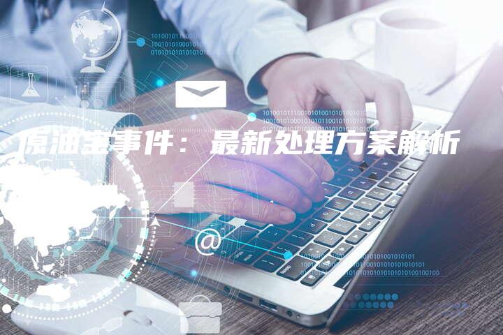 原油宝事件：最新处理方案解析