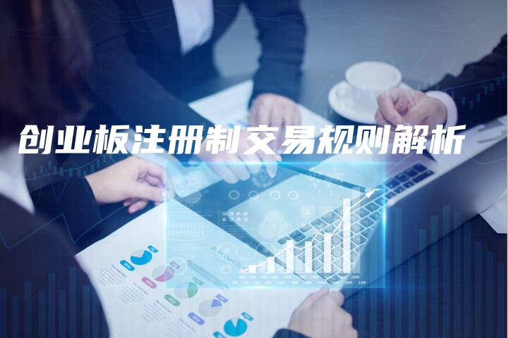 创业板注册制交易规则解析