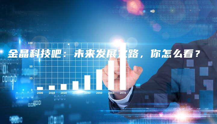 金晶科技吧：未来发展之路，你怎么看？