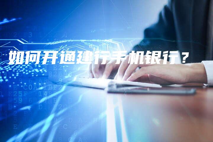如何开通建行手机银行？