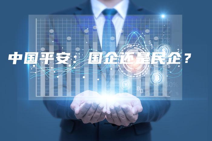 中国平安：国企还是民企？