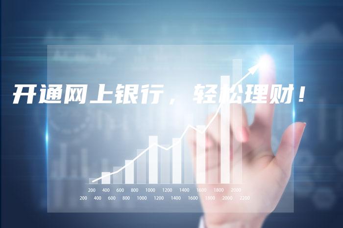 开通网上银行，轻松理财！