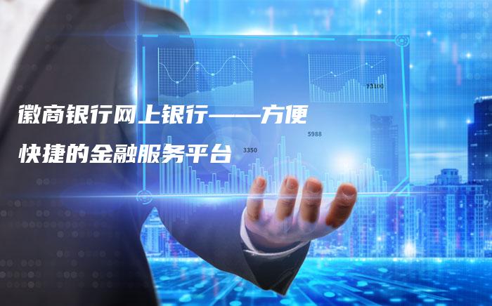 徽商银行网上银行——方便快捷的金融服务平台-中小企业网