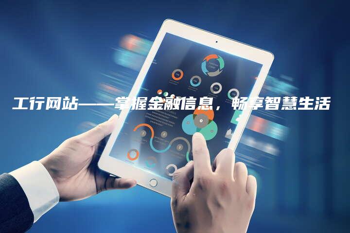工行网站——掌握金融信息,畅享智慧生活-中小企业网