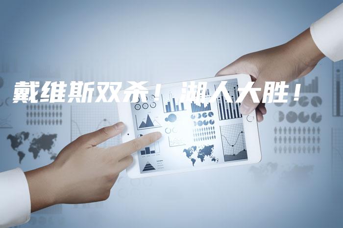 戴维斯双杀!湖人大胜!
