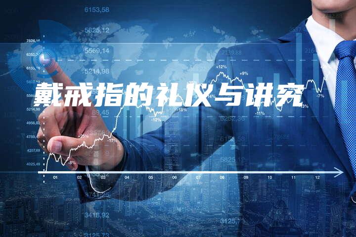 戴戒指的礼仪与讲究