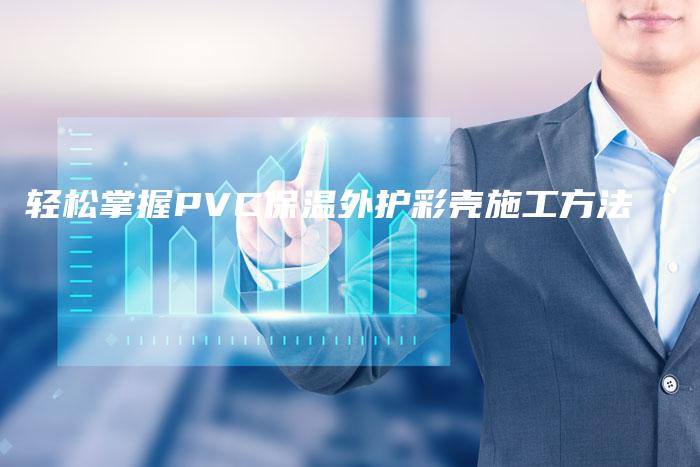 轻松掌握PVC保温外护彩壳施工方法