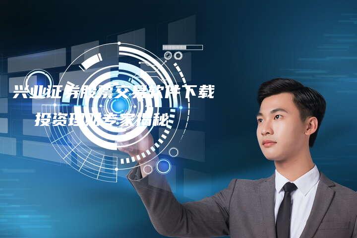 兴业证券股票交易软件下载  投资理财专家揭秘