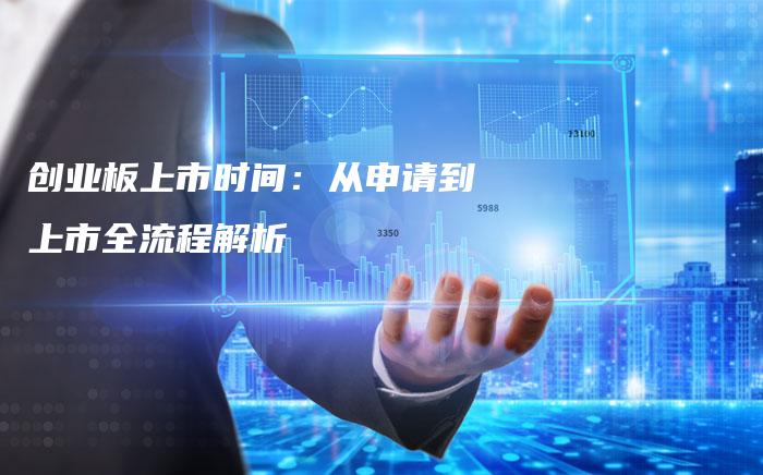创业板上市时间：从申请到上市全流程解析