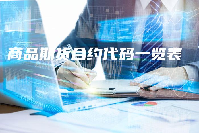 商品期货合约代码一览表