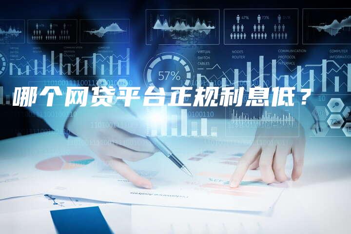 哪个网贷平台正规利息低？