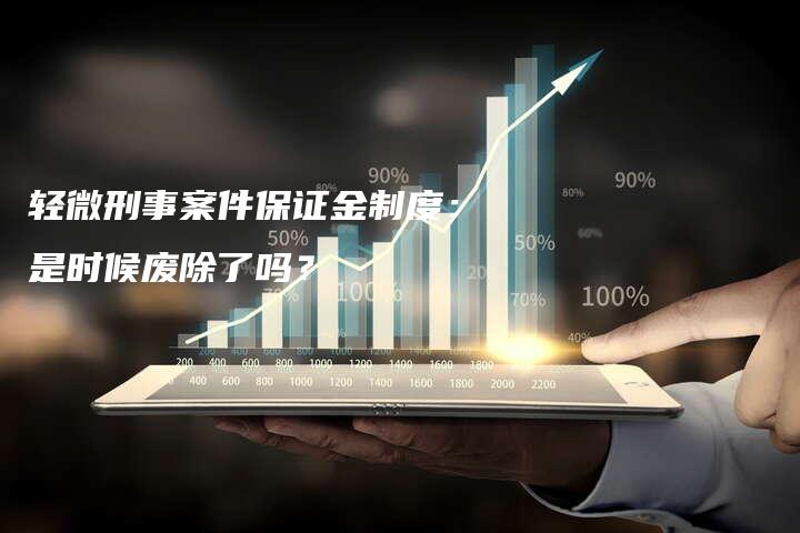 轻微刑事案件保证金制度：是时候废除了吗？