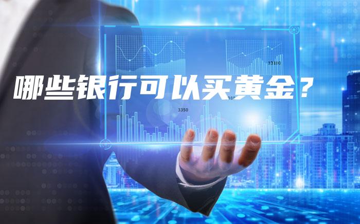 哪些银行可以买黄金？