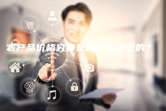 农产品价格究竟是由什么决定的？