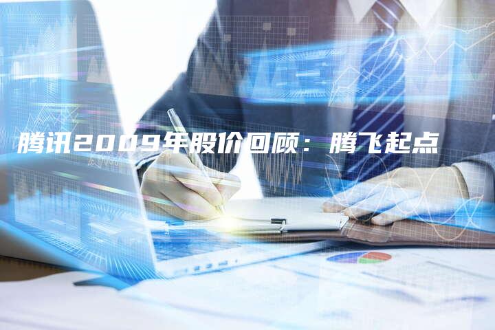 腾讯2009年股价回顾:腾飞起点