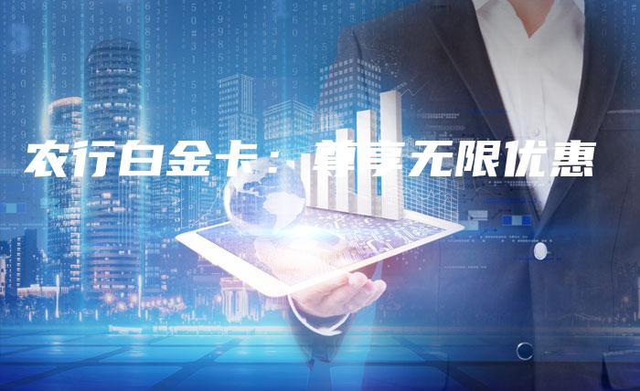 农行白金卡：尊享无限优惠