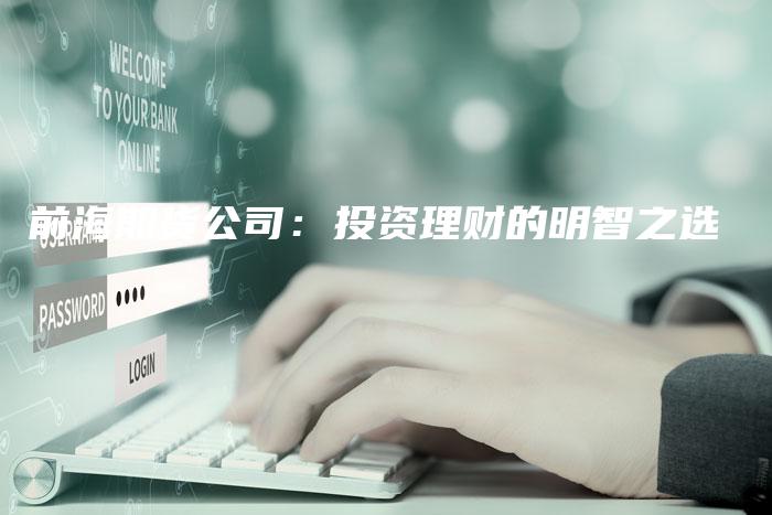 前海期货公司：投资理财的明智之选