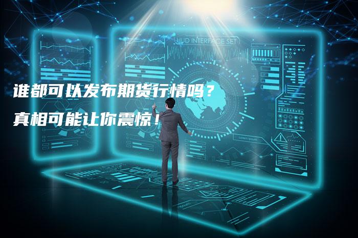 谁都可以发布期货行情吗?真相可能让你震惊!