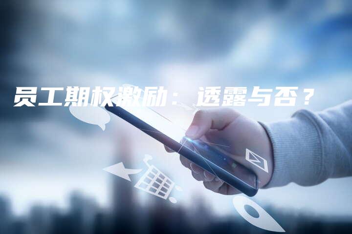 员工期权激励：透露与否？