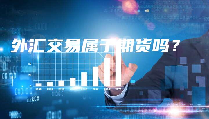 外汇交易属于期货吗？