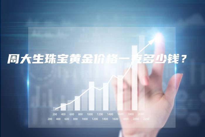 周大生珠宝黄金价格一克多少钱？