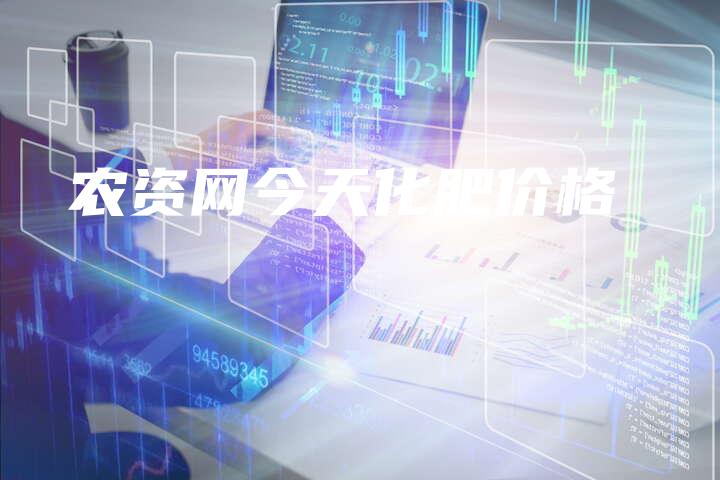 农资网今天化肥价格