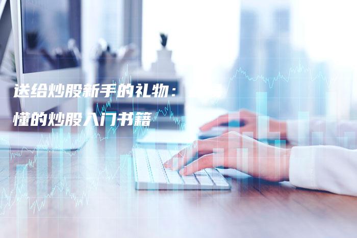 送给炒股新手的礼物:最易懂的炒股入门书籍