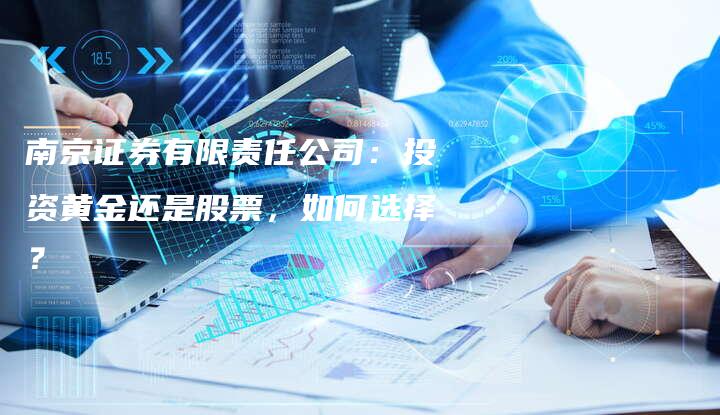 南京证券有限责任公司：投资黄金还是股票，如何选择？