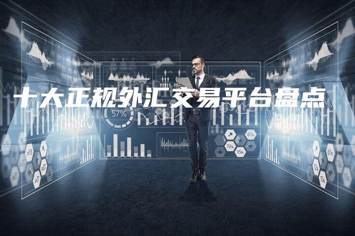 十大正规外汇交易平台盘点