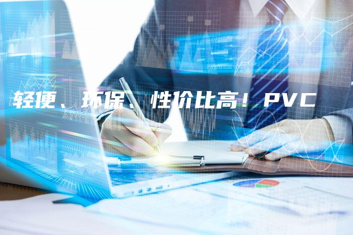 轻便、环保、性价比高！PVC