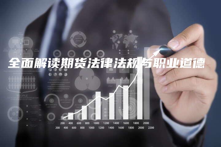 全面解读期货法律法规与职业道德