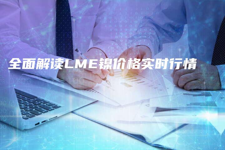 全面解读LME镍价格实时行情