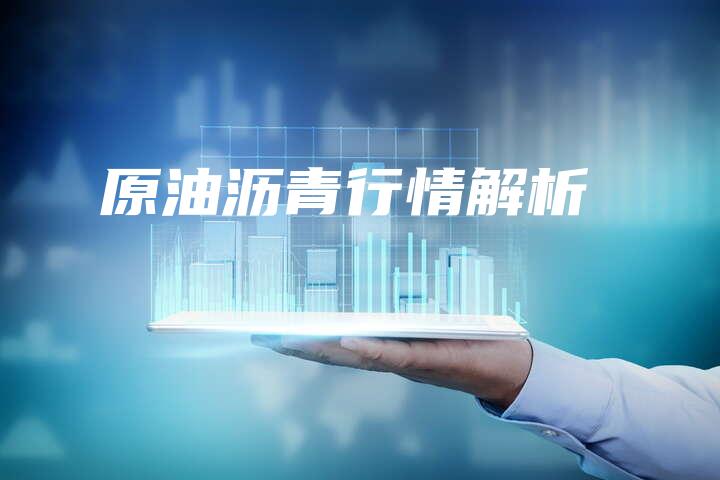 原油沥青行情解析